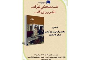 یک نشست برای کتاب «ملال» هایدگر