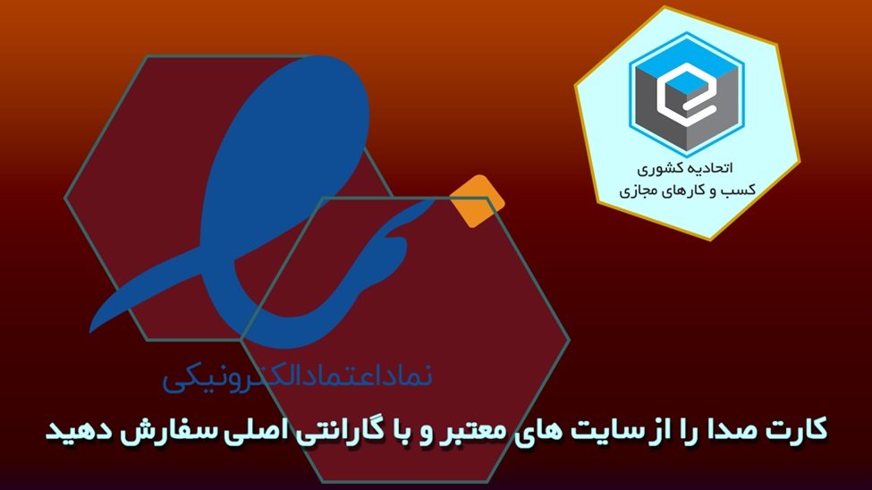 1705234946 428 راهنمای خرید آنلاین کارت صدا