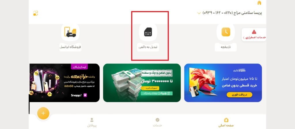 تبدیل سیم کارت اعتباری به دائمی ایرانسل 9 1705543894 107 تبدیل سیم کارت اعتباری به دائمی ایرانسل