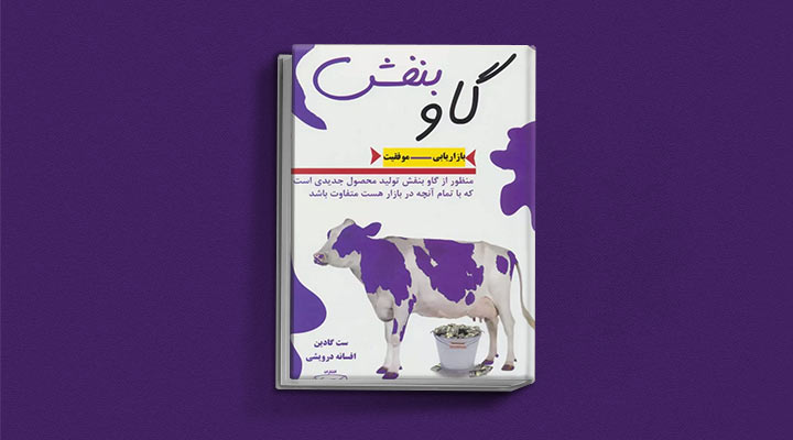 کتاب های ست گودین؛ ۱۰ تاثییر از نویسنده موردعلاقه مدیران و کارآفرینها 19 گاو بنفش از کتاب های ست گودین