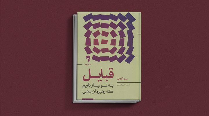 کتاب های ست گودین؛ ۱۰ تاثییر از نویسنده موردعلاقه مدیران و کارآفرینها 20 قبایل از کتاب های ست گودین