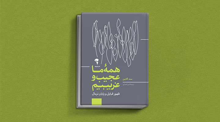 کتاب های ست گودین؛ ۱۰ تاثییر از نویسنده موردعلاقه مدیران و کارآفرینها 27 همه ما عجیب و غریبیم از کتاب های ست گودین