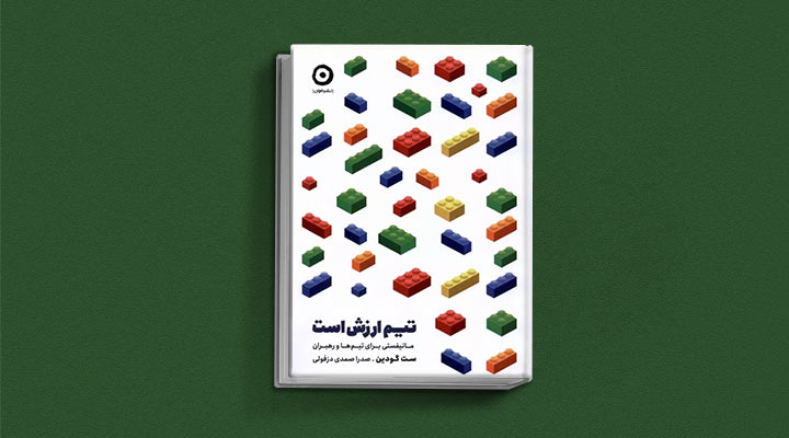 کتاب های ست گودین؛ ۱۰ تاثییر از نویسنده موردعلاقه مدیران و کارآفرینها 26 تیم ارزش است از کتاب های ست گودین