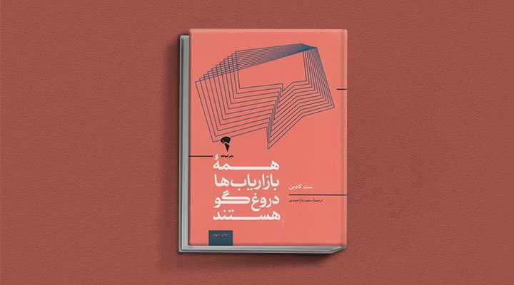 کتاب های ست گودین؛ ۱۰ تاثییر از نویسنده موردعلاقه مدیران و کارآفرینها 24 همه بازاریابها دروغگو هستند