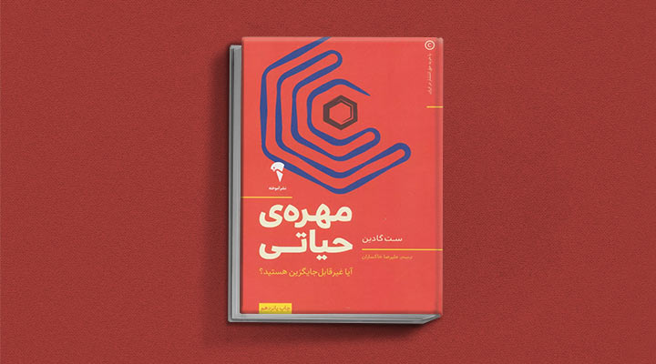 کتاب های ست گودین؛ ۱۰ تاثییر از نویسنده موردعلاقه مدیران و کارآفرینها 21 مهرهی حیاتی از کتابهای ست گودین
