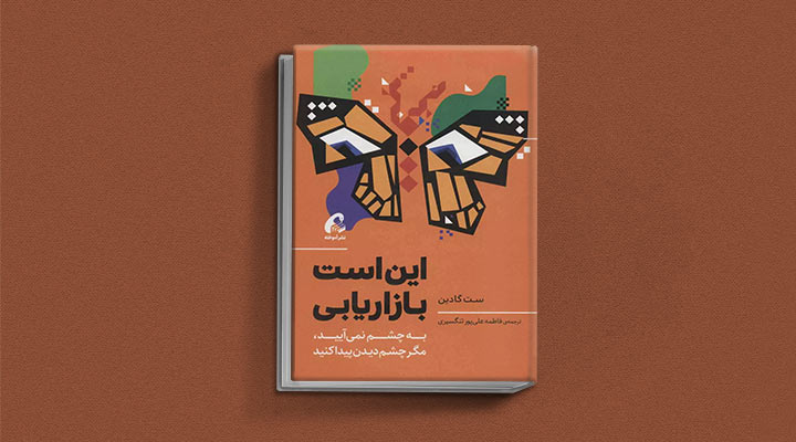 کتاب های ست گودین؛ ۱۰ تاثییر از نویسنده موردعلاقه مدیران و کارآفرینها 22 این است بازاریابی از کتاب های ست گودین