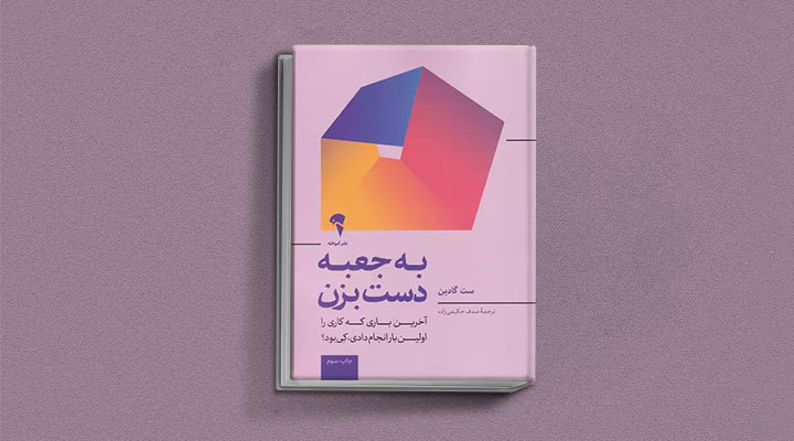 کتاب های ست گودین؛ ۱۰ تاثییر از نویسنده موردعلاقه مدیران و کارآفرینها 25 به جعبه دست بزن از کتاب های ست گودین