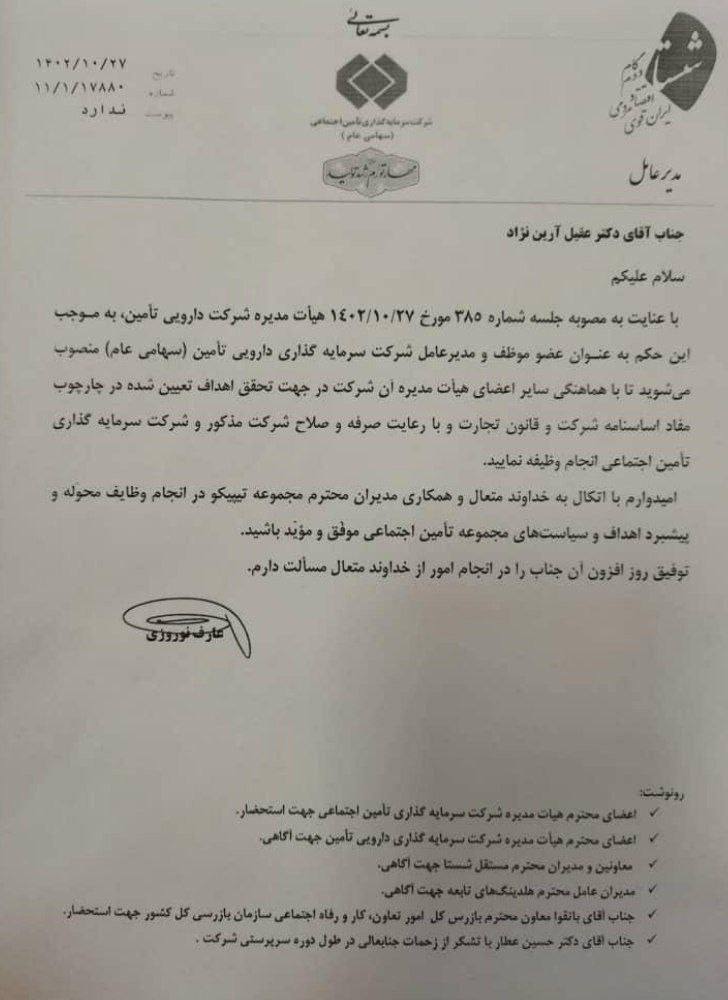 1705639807 588 عقیل آرین‌نژاد فیض‌آبادی از مجموعه برکت مدیرعامل تیپیکو شد
