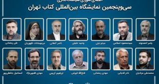 اعضای شورای سیاست‌گذاری سی‌وپنجمین نمایشگاه کتاب تهران منصوب شدند