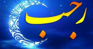 اعمال و فضیلت ‌های کامل ماه رجب