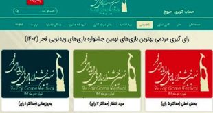 انتخاب بهترین بازی‌های مردمی جشنواره بازی‌های رایانه‌ای شروع شد