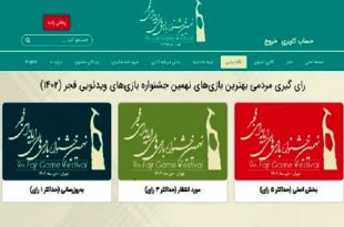 انتخاب بهترین بازی‌های مردمی جشنواره بازی‌های رایانه‌ای شروع شد