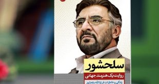 خاطرات فرج‌الله سلحشور منتشر شد