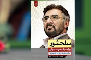 خاطرات فرج‌الله سلحشور منتشر شد