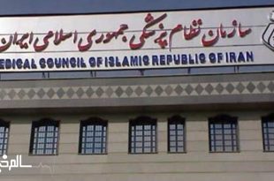 دو معاون سازمان نظام پزشکی تغییر کردند