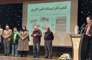 رونمایی از کتاب آثار استاد اکبری، در فرهنگسرای اندیشه