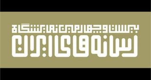 شرایط و نحوه پیش ثبت نام در بیست و چهارمین «نمایشگاه رسانه‌های ایران»