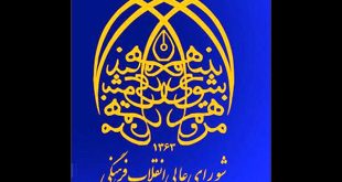 شورای عالی انقلاب فرهنگی چند مناسبت به تقویم افزود