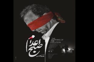 «صبح اعدام» بهروز افخمی رونمایی شد