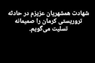 عکس| پیام عادل فردوسی‌پور پس از حادثه تروریستی در کرمان