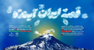 «قصه ایران آینده» روایت می‌شود