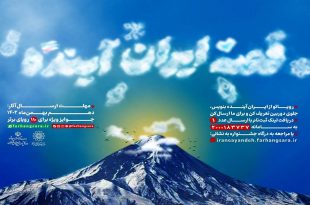 «قصه ایران آینده» روایت می‌شود