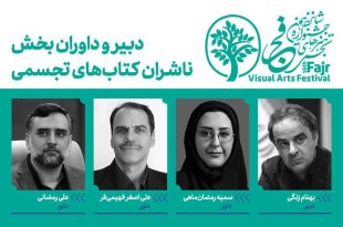 متولیان بخش ناشران کتاب‌های تجسمی فجر مشخص شد