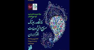 نمایشگاه مد، لباس، صنایع دستی و سوغات اقوام ایران در هتل لاله تهران برگزار می‌شود