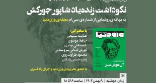 نکوداشت شاپور جورکش برگزار می‌شود