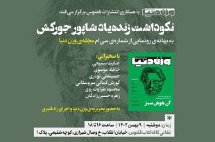 نکوداشت شاپور جورکش برگزار می‌شود