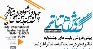 پیش‌فروش بلیت‌های جشنواره تئاتر فجر از فردا آغاز می‌شود