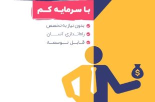 پکیج ۹ ایدهٔ کسب‌وکار ثروت‌آفرینی با سرمایه کم