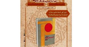 کتاب «طرح کلی اندیشه اسلامی در قرآن» در کتابخانه ملی ایران معرفی شد