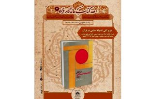 کتاب «طرح کلی اندیشه اسلامی در قرآن» در کتابخانه ملی ایران معرفی شد