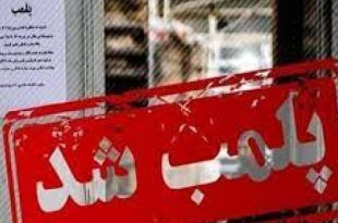 ۴۰۳۸ مرکز غیرمجاز فعال در حوزه درمان در ۹ ماهه اول امسال پلمپ شد