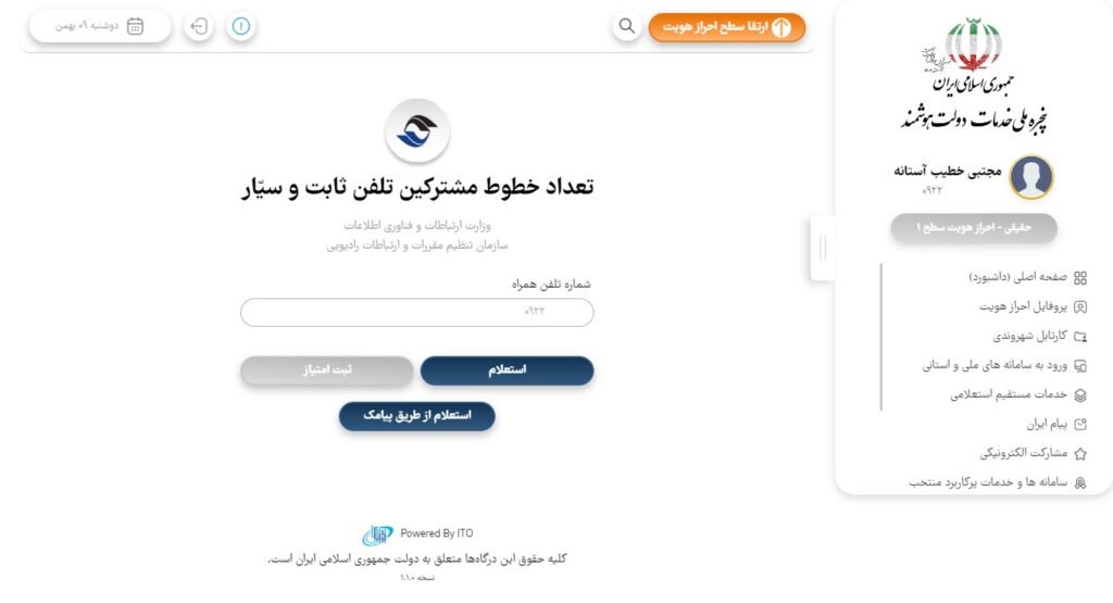 استعلام سیم کارت رایتل | کد دستوری + آموزش جامع تصویری 12 پنجره ملی خدمات دولت هوشمند - استعلام تعداد سیم کارت