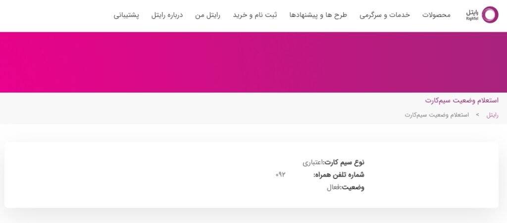 استعلام سیم کارت رایتل | کد دستوری + آموزش جامع تصویری 9 وبسایت رایتل