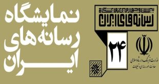 آئین گشایش نمایشگاه رسانه‌های ایران با حضور وزیر فرهنگ و ارشاد اسلامی برگزار می‌شود