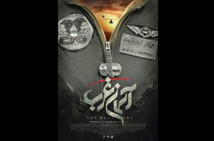 «آسمان غرب» رونمایی شد