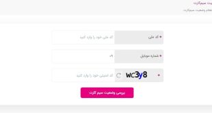 استعلام وضعیت سیم کارت رایتل