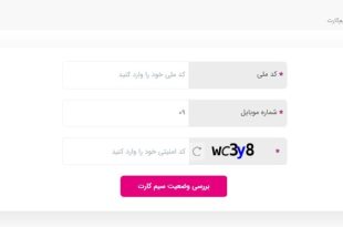 استعلام وضعیت سیم کارت رایتل