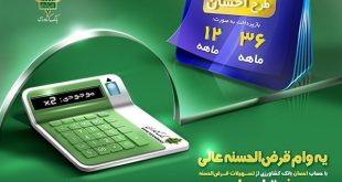 امکان وکالتی کردن حساب و استفاده همزمان از مزایای وام قرض الحسنه طرح احسان در بانک کشاورزی فراهم شد