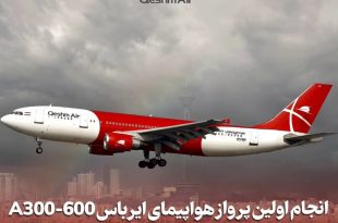 انجام اولین پرواز هواپیمای ارباس A300-600 هواپیمایی قشم پس از تست فلایت