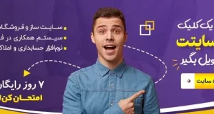 با هر کسب و کاری که هستی وب سایتت رو رایگان تحویل بگیر