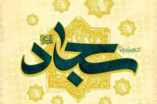 باید مانند امام سجاد(ع) عبادت را درک کنیم