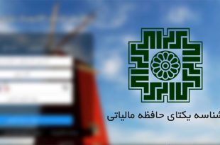 خدمات دولتی از سال آینده فقط شامل صنوف دارای شناسه یکتا می‌شود