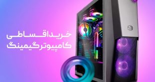 خرید اقساطی فوری بدون پیش پرداخت در بانی‌نو