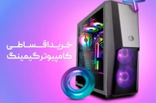 خرید اقساطی فوری بدون پیش پرداخت در بانی‌نو