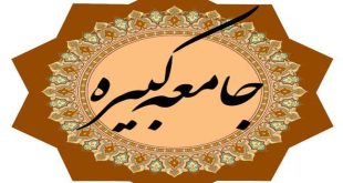 دانلود زیارت جامعه کبیره با صدای علی فانی