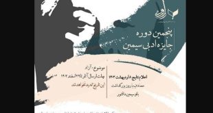 فراخوان جایزه «داستان‌نویسی سیمین» منتشر شد
